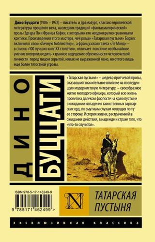 Татарская пустыня. Дино Буццати