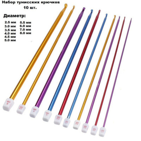 Набор тунисских крючков 27см 2.50-8.00мм 10шт Crochet hoor set