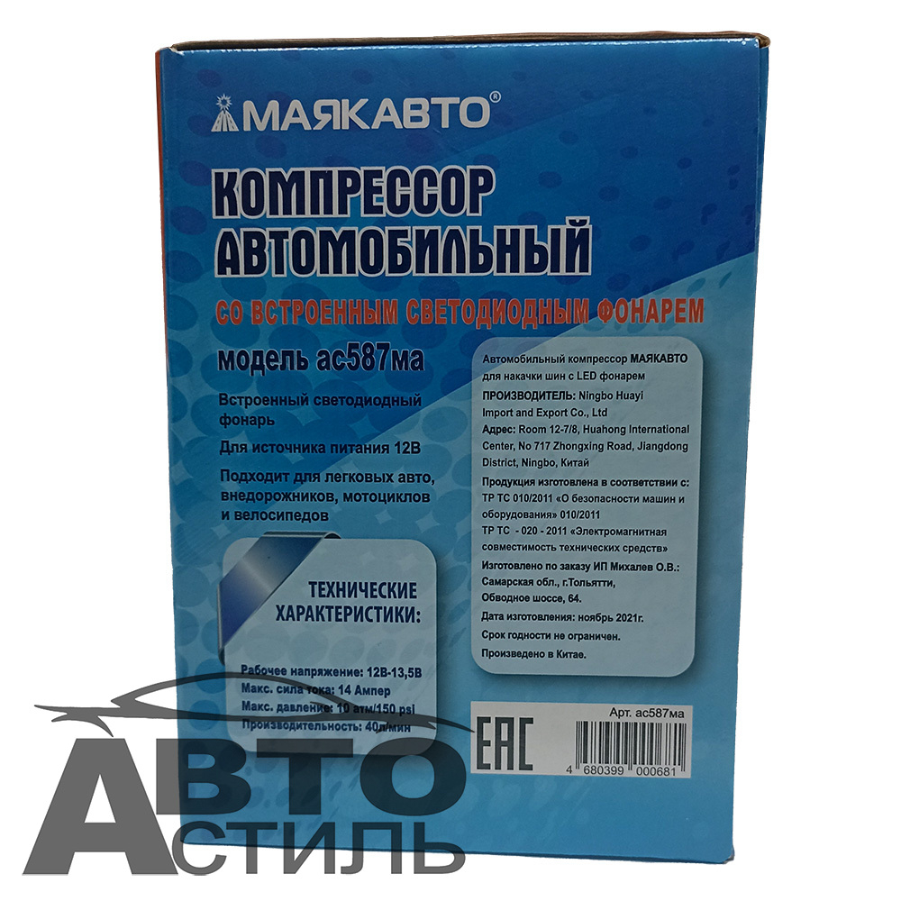 Компрессор МаякАвто АС 587ма с LED фонарем