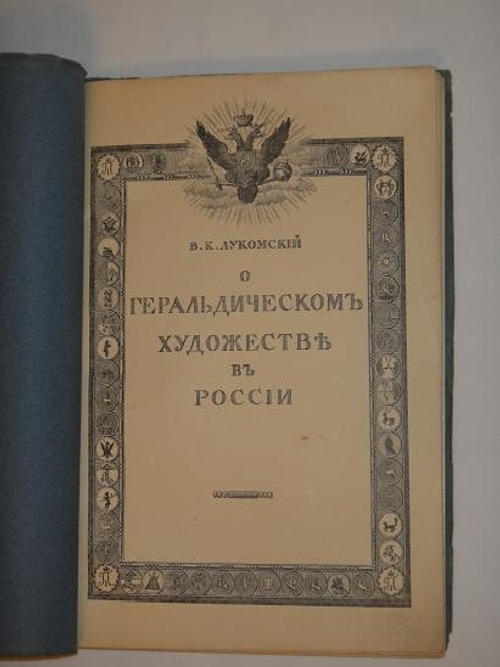"О геральдическом художестве в России". В.К.Лукомский. 1911г.