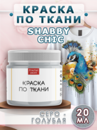 Краска по ткани Shabby Chic «Серо-голубая»