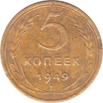 5 копеек 1949 года F №3