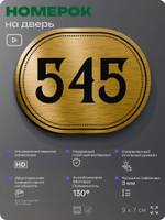 Номерок на дверь квартиры 545, для кабинета, офиса, шильдик 9 х 7 см, золотистый, Айдентика Технолоджи