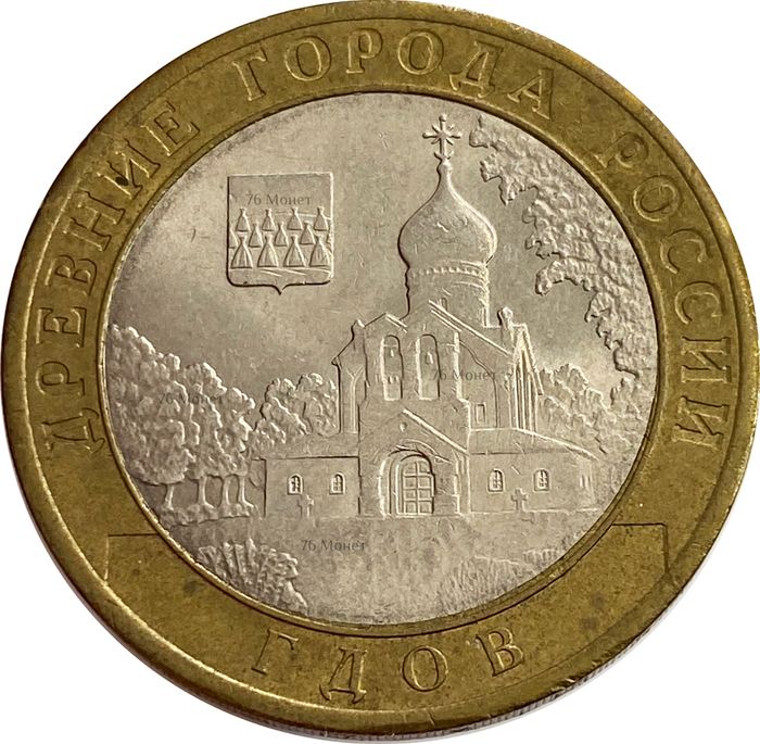 10 рублей 2007 Гдов СПМД XF 
