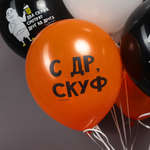 Шар 12" Ассорти С ДР, Скуф ДБ 10 шт