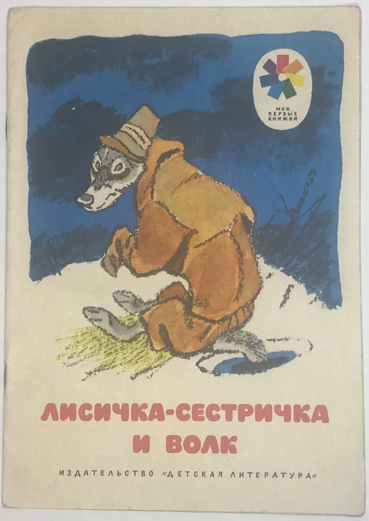 Сказка Лисичка-сестричка. Рис. Е. Рачева, М., изд. Детлит., Серия мои первые книжки. 1974
