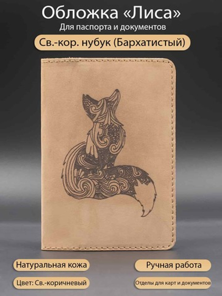 Обложка из натуральной кожи для паспорта Лиса (Светло-коричневая)