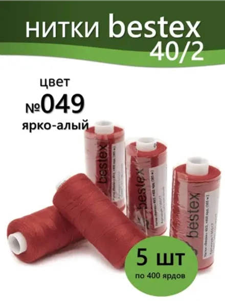 Нитки BESTEX для швейных машин и оверлока 40/2, упаковка 5 шт, цвет 049 ярко-алый