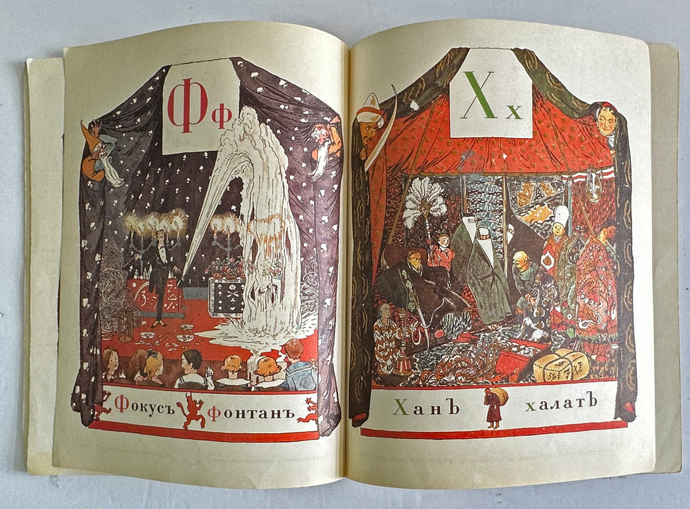 Бенуа А. Н. Азбука в картинах Александра Бенуа. Факс. воспр. издания 1904 г. Л.,Художник РСФСР1990г.