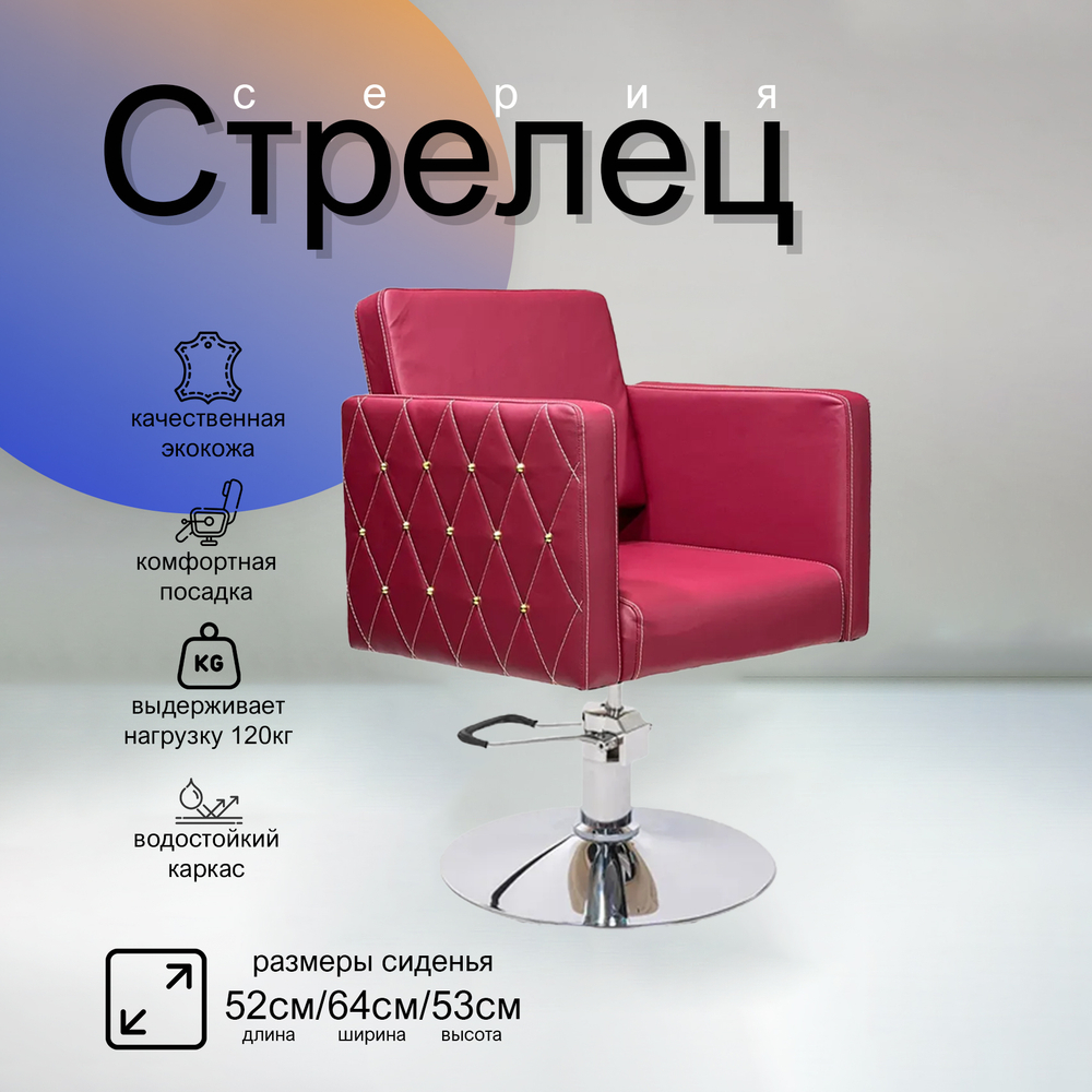 Парикмахерское кресло Стрелец