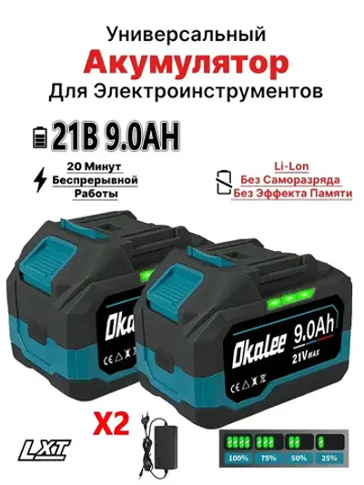 Литиевая батарея Okalee Tools 21 В 9,0 * 2 Ач, подходит для мощных наружных электроинструментов, долговечная литиевая батарея С зарядным устройством