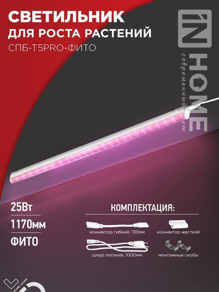 Светильник светодиодный СПБ-Т5PRO-ФИТО 25Вт 230В 1170мм полный спектр IN HOME 4690612055428