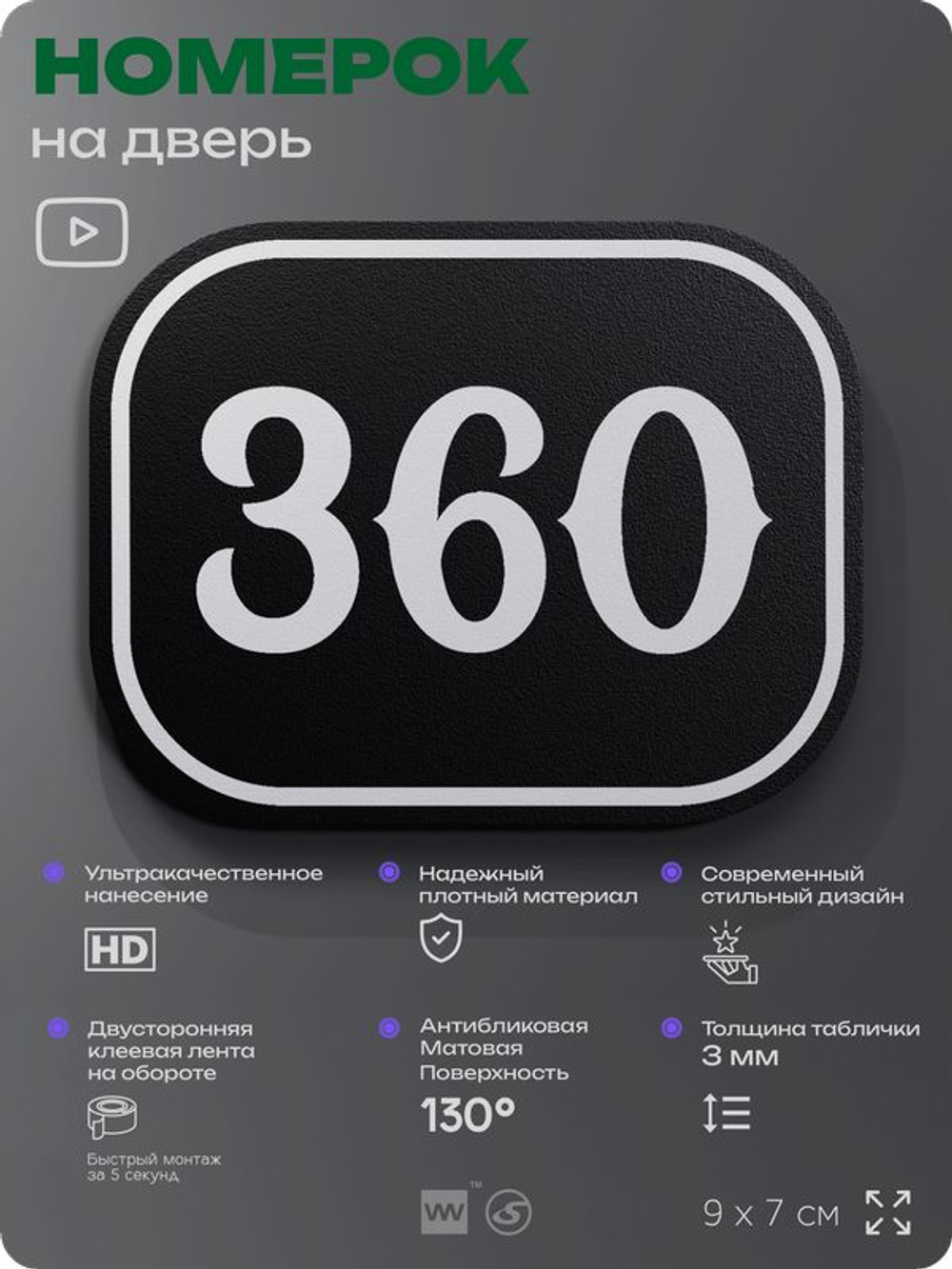 Номерок на дверь квартиры 360, для кабинета, офиса, шильдик 9 х 7 см, черный, Айдентика Технолоджи