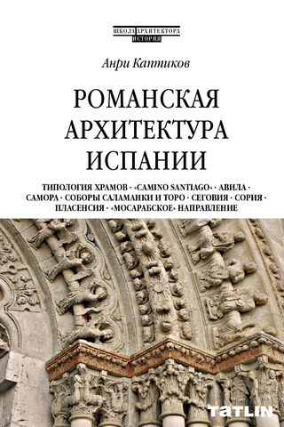 Романская архитектура Испании | А. Каптиков