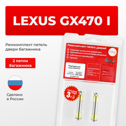 Ремкомплект (втулки) петель двери багажника LEXUS GX470 (I) [Кузов: UZJ120] (2 петли, RPD9-2) 2002-2009