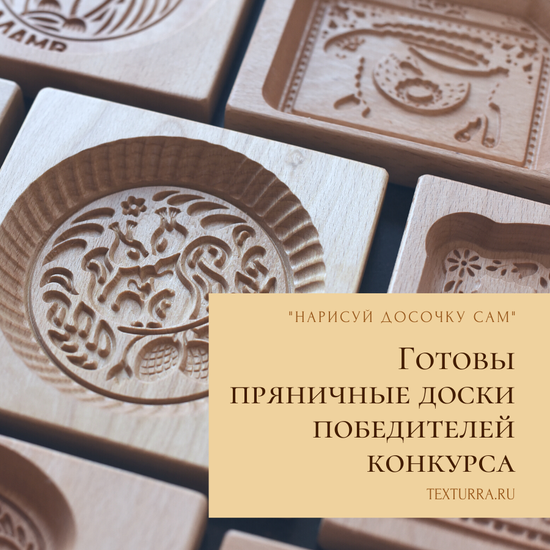 Готовы досочки победителей конкурса "Нарисуй досочку сам"