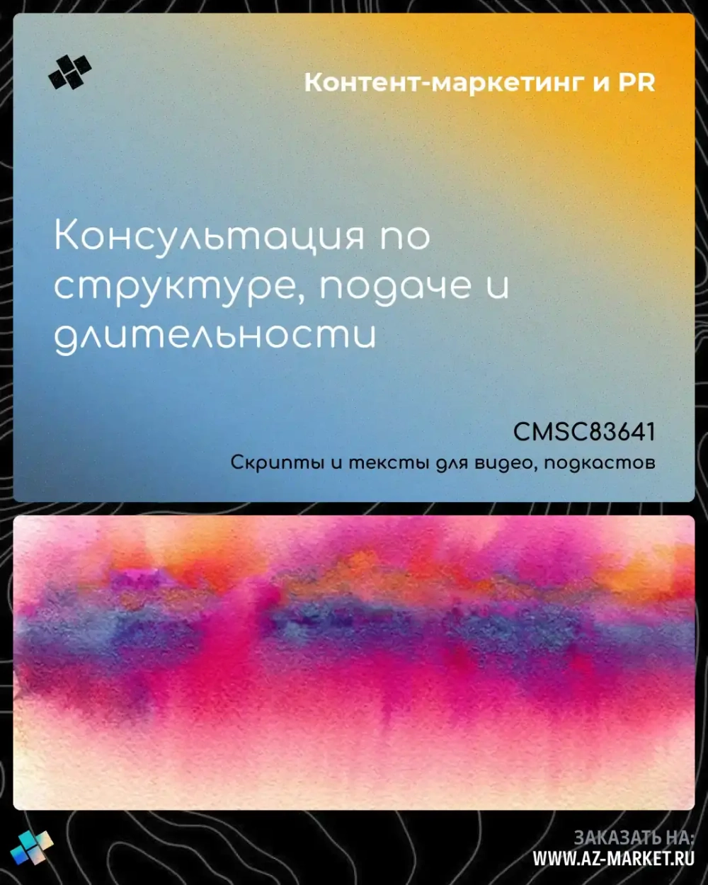 Консультация по структуре, подаче и длительности