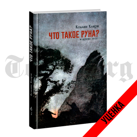 Что такое Руна. И другие эссе. Коллин Клири. Категория 1