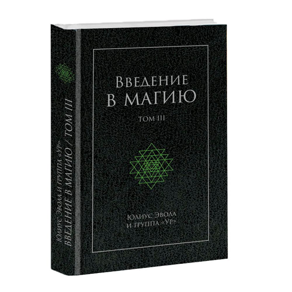 Введение в магию том 3. Юлиус Эвола и группа УР