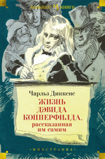 Жизнь Дэвида Копперфилда, рассказанная им самим. Чарльз Диккенс