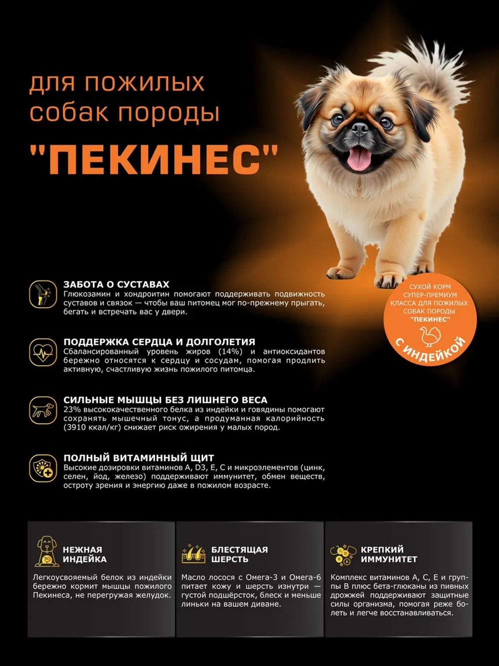 Корм для Пекинес старше 7 лет, с индейкой, 800 гр
