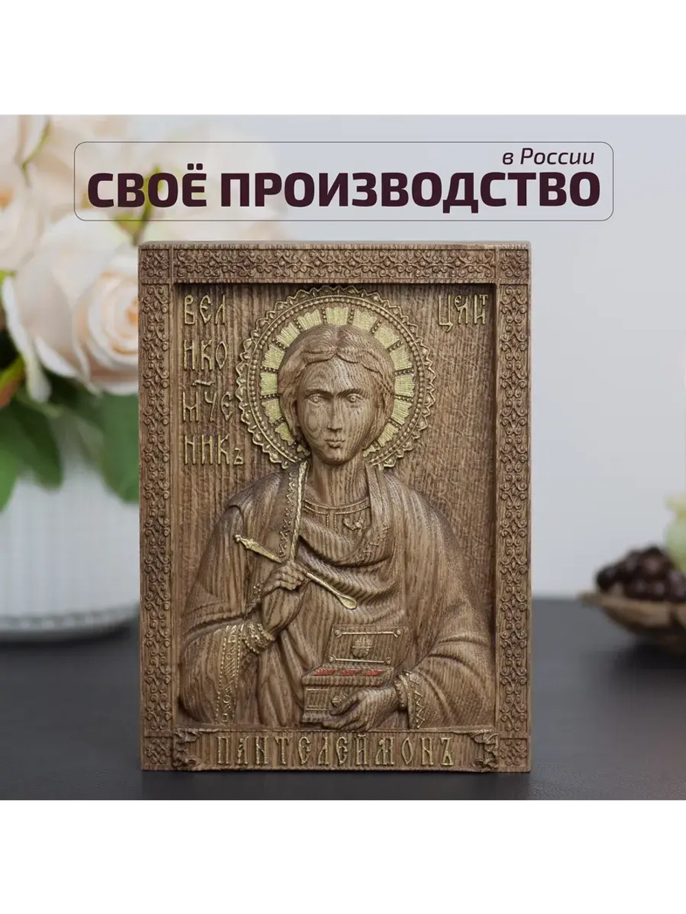 Пантелеймон Целитель икона деревянная резная, ясень