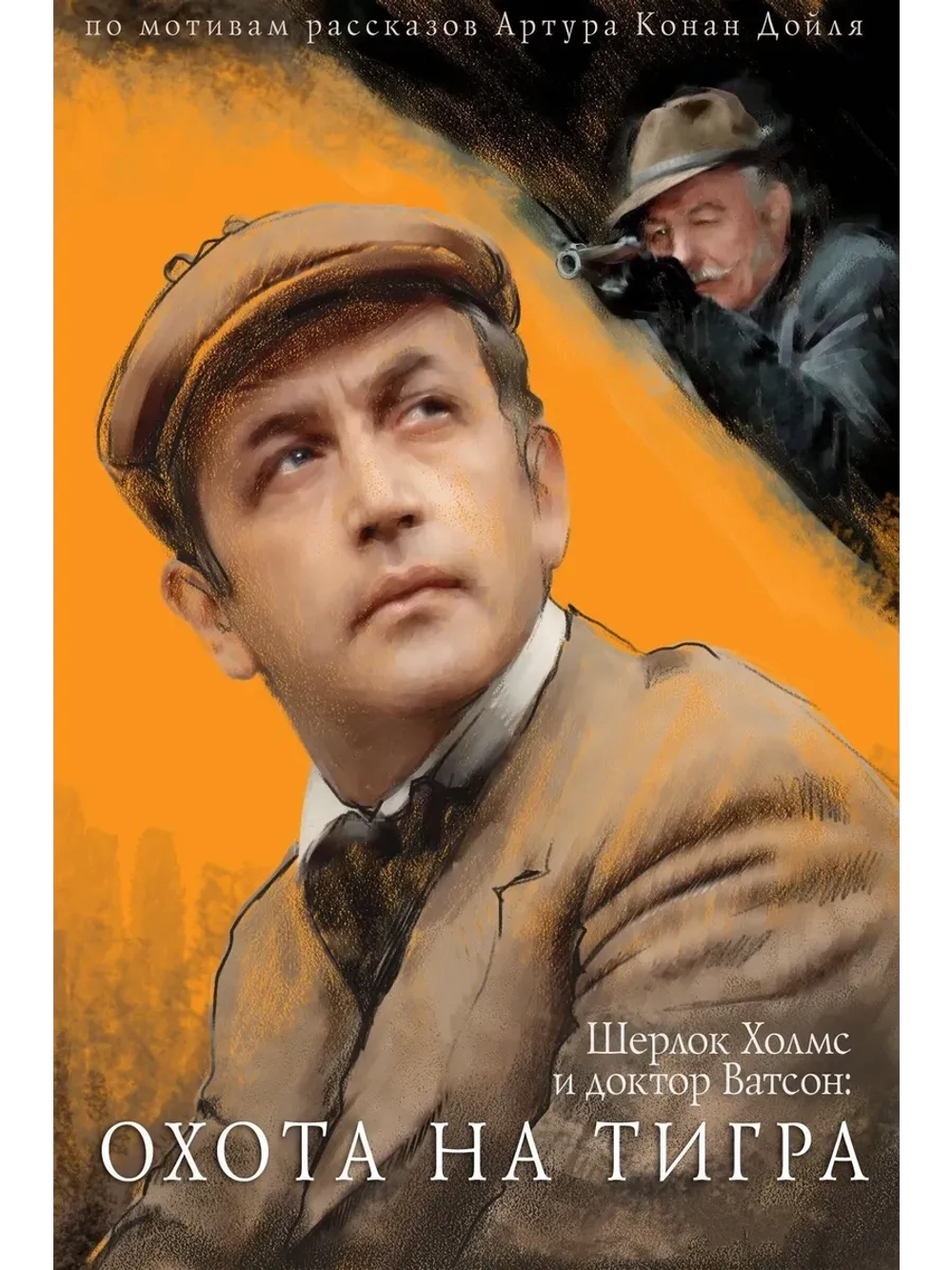 Шерлок Холмс: Охота на тигра (1980) (КИНО USB)