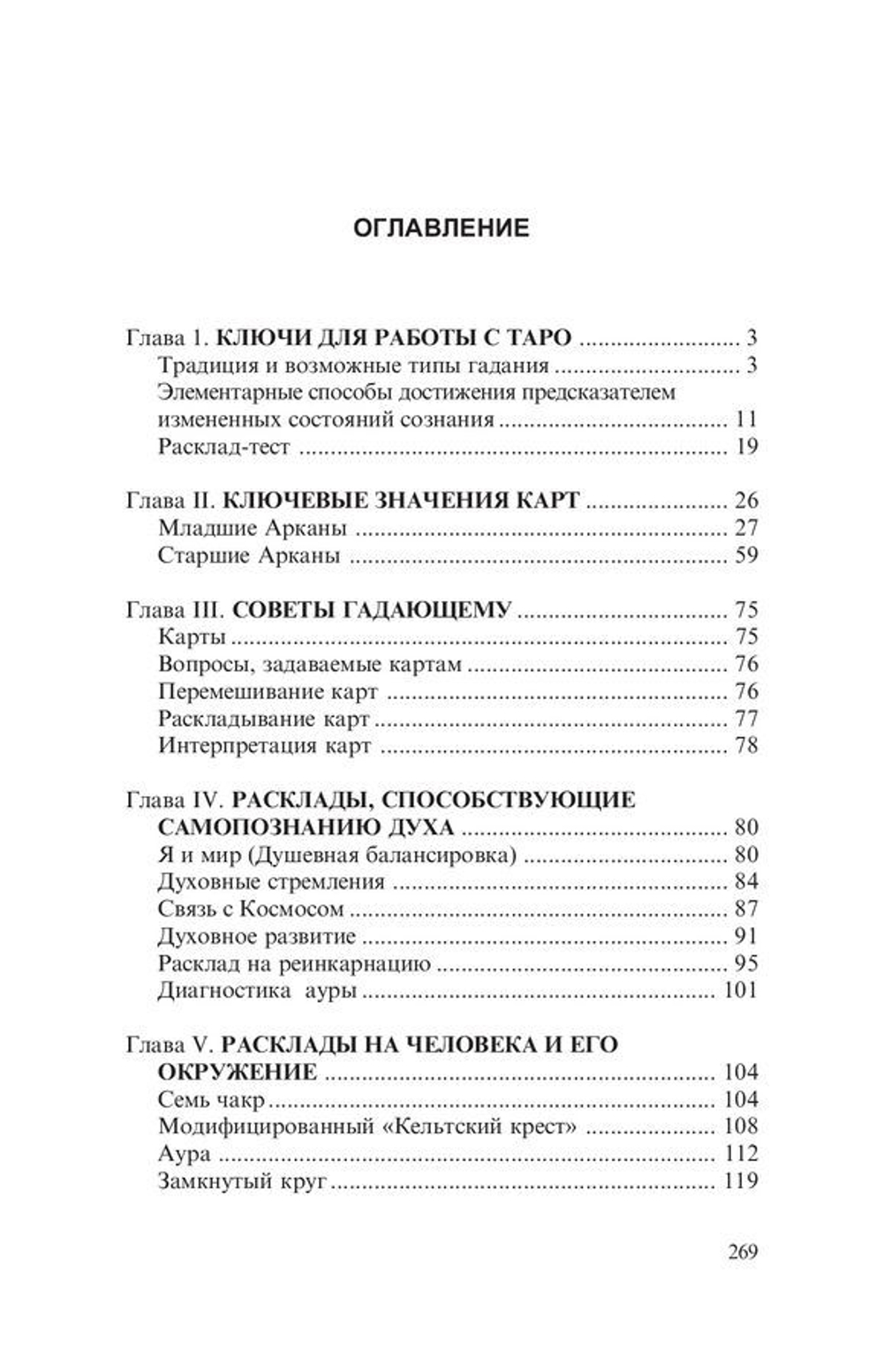 Таро книга раскладов: Практическое пособие по гаданию