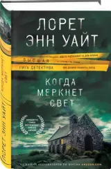 Когда меркнет свет