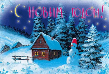 С Новым годом !