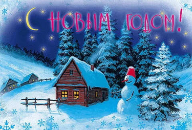 С Новым годом !