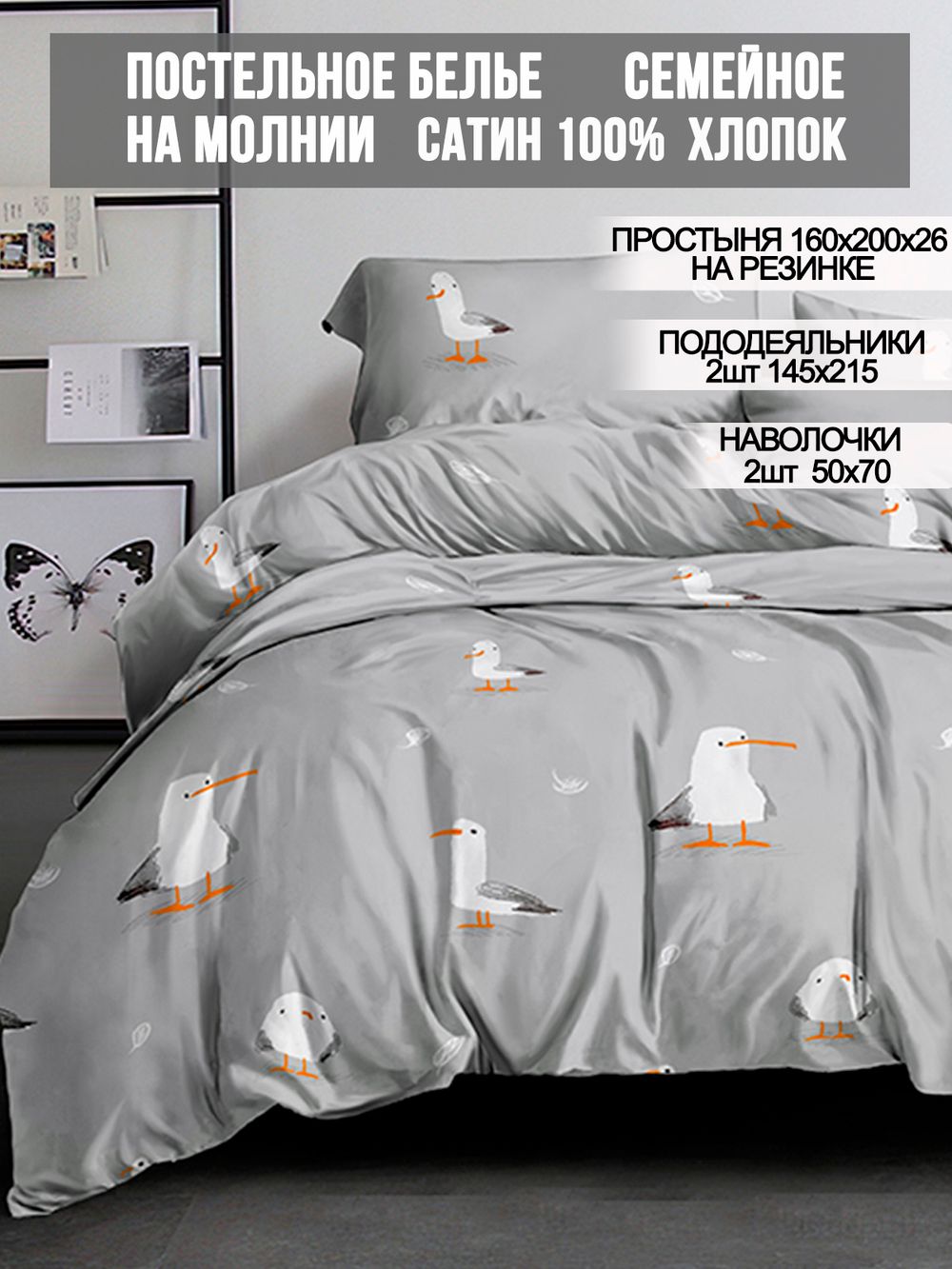 Постельное белье Milky Garden "Seagull" семейное   наволочки 50х70 2шт Простынь на резинке 160х200 см  Пододеяльник 145х215 см(2шт)