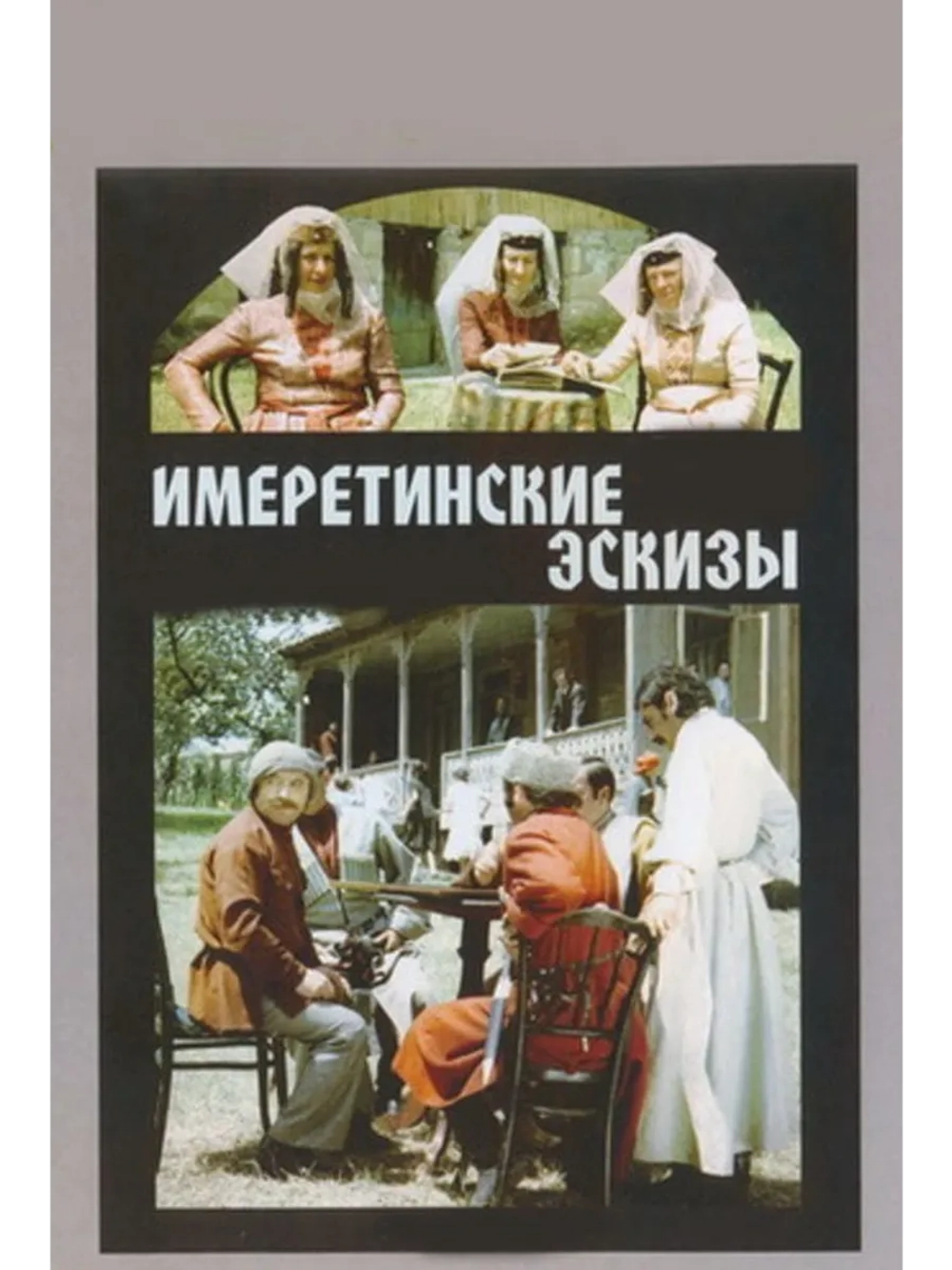 Имеретинские эскизы (1979) (DVD-R)