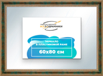Зеркало настенное в раме 60x80 "ВсеПодрамники"