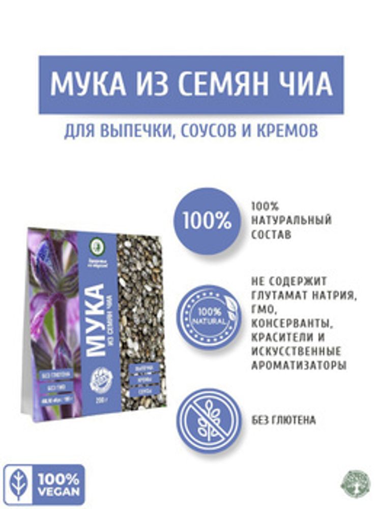 Мука из семян чиа, 200гр