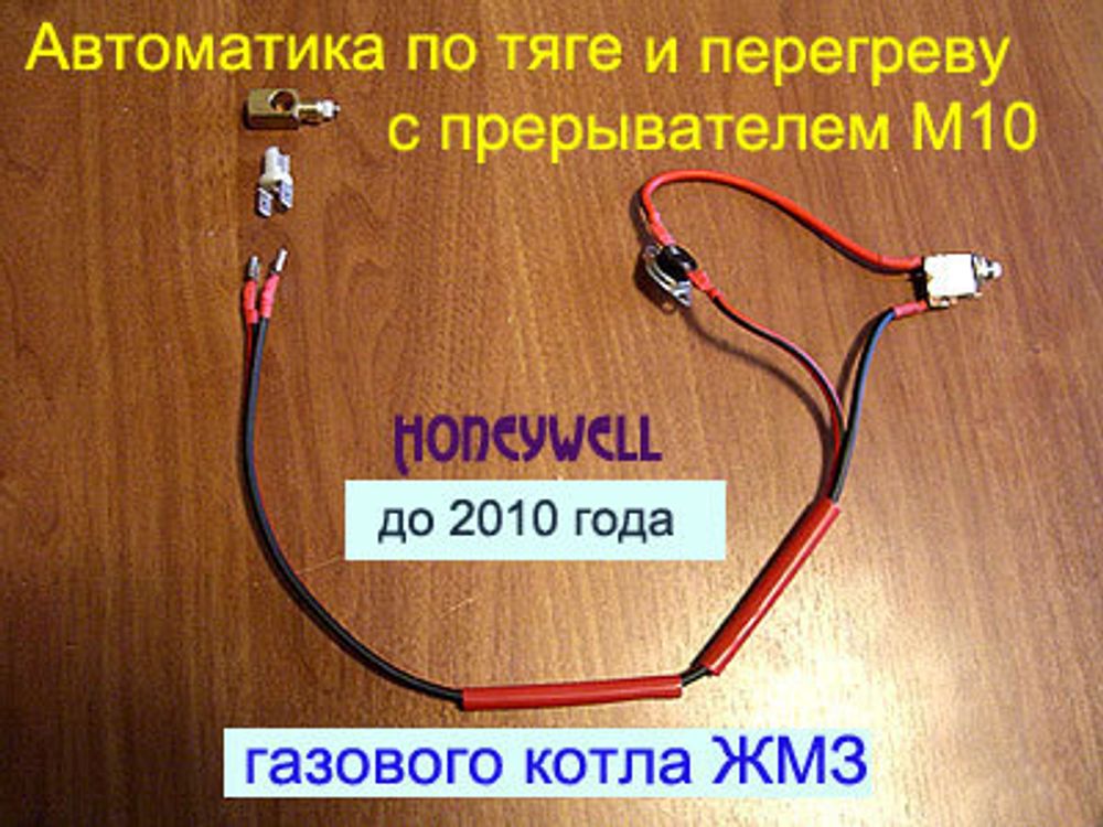 Автоматика по тяге и перегреву в сборе с прерывателем М10 для газового котла АОГВ-11,6 блок Honeywell старый образец