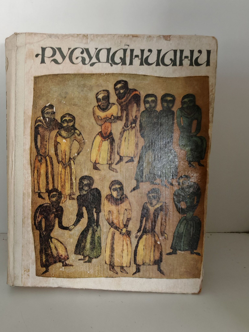 Русуданиани