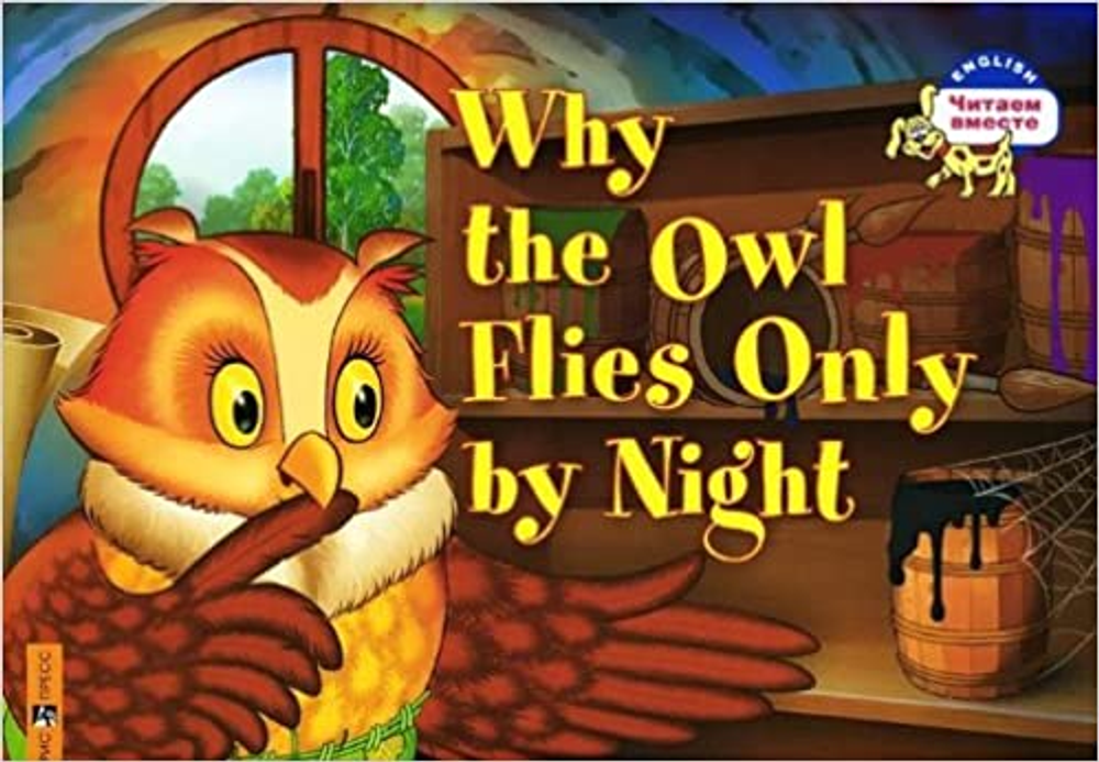 Why the Owl Flies Only By Night / Почему сова летает только ночью