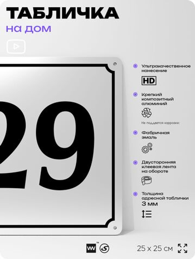 Адресная табличка с номером дома 29, на фасад и забор, белая, Айдентика Технолоджи
