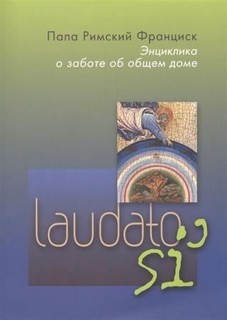Энциклика Laudato si