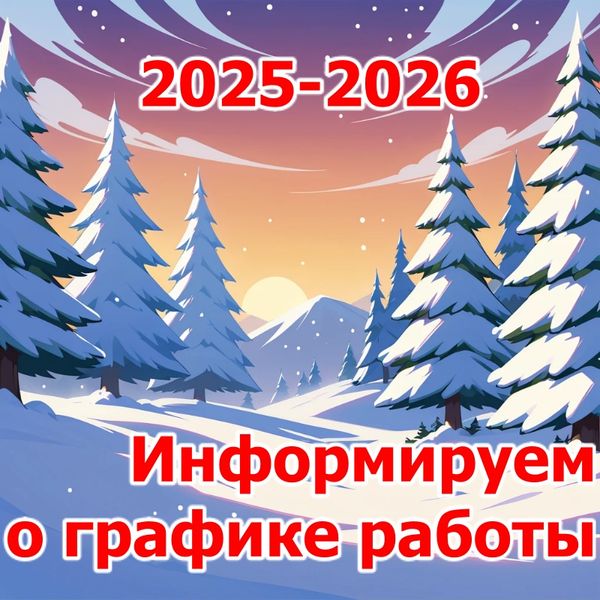 График работы График работы