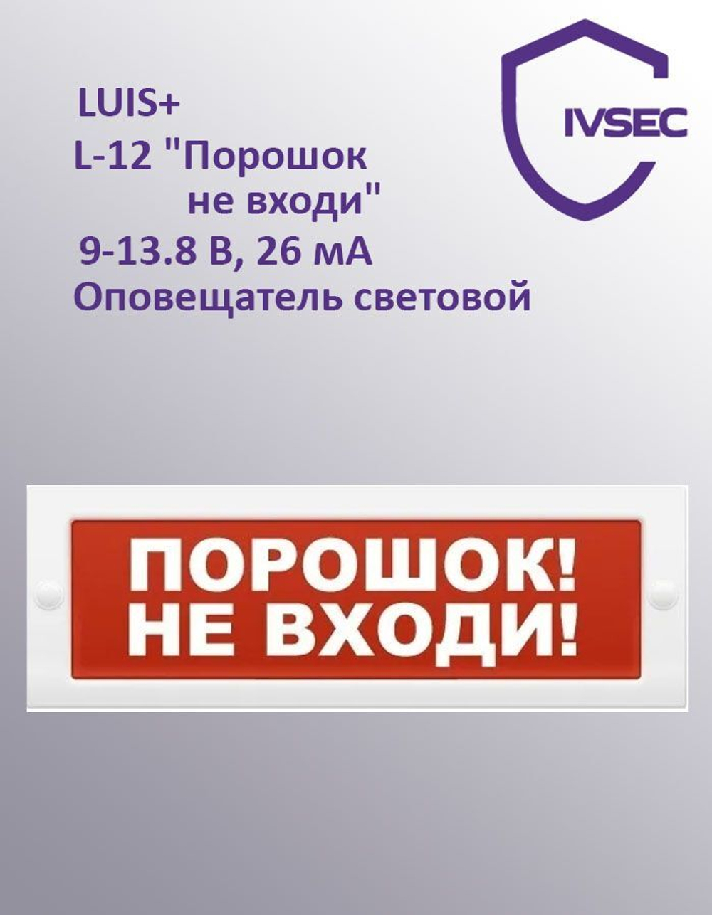 Оповещатель охранно-пожарный световой LUIS+ L-12 "Порошок не входи", плоское табло, корпус на защёлк