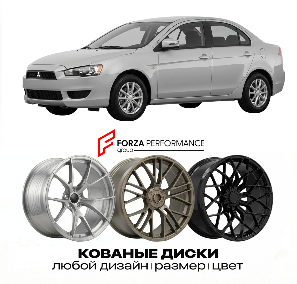 КОВАНЫЕ ДИСКИ для Mitsubishi Lancer VIII Рестайлинг 2012-2015 Митсубиси