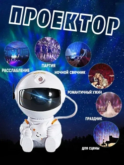 Ночник проектор детский космонавт;звездное небо,ночник детский