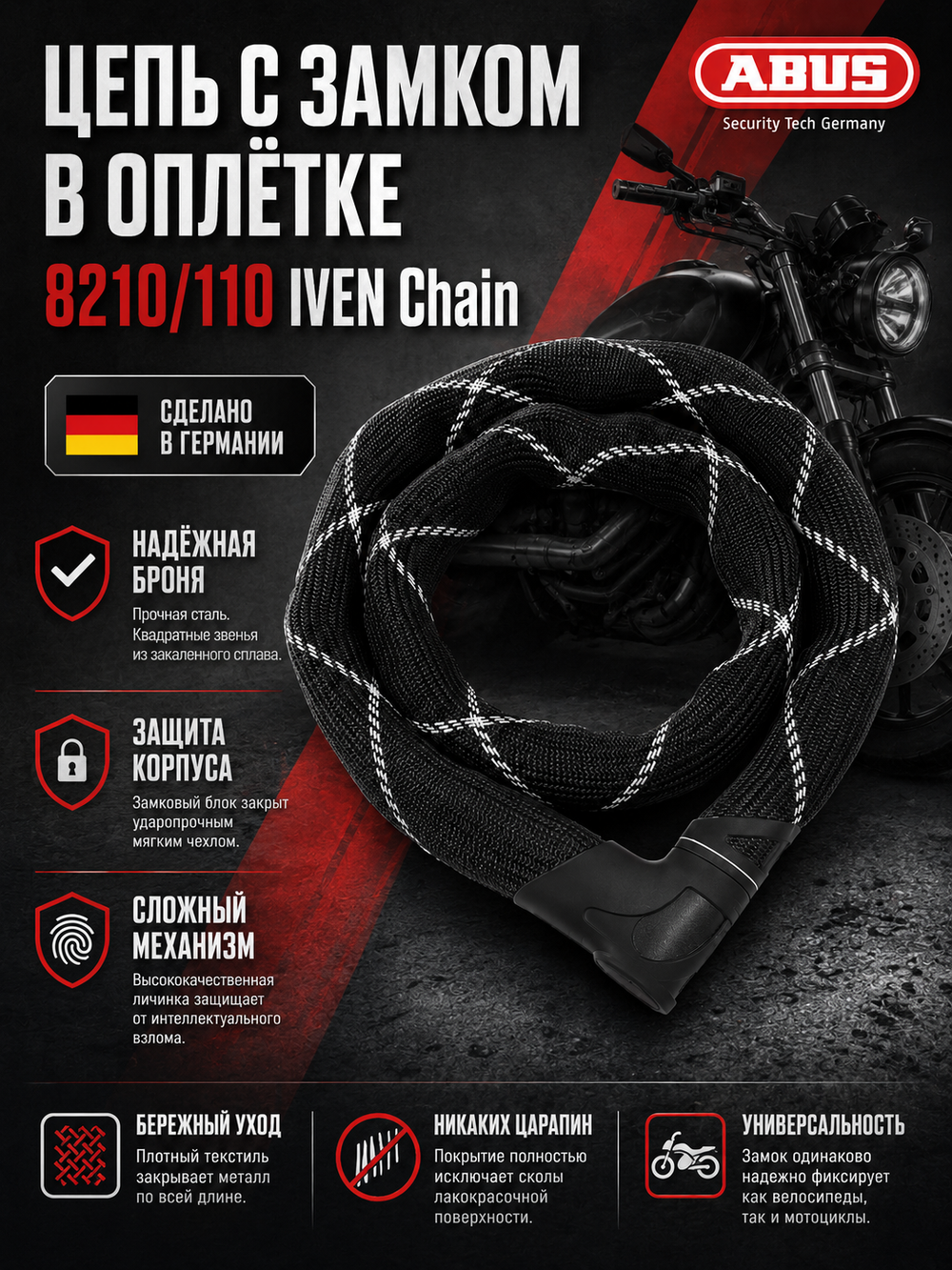 Цепь с замком в оплётке 8210/110 IVEN Chain