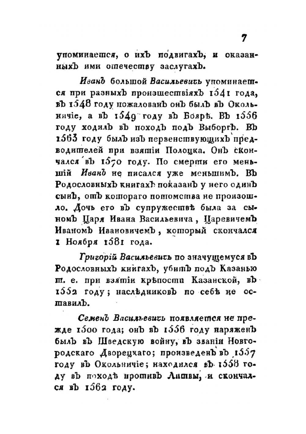 Жизнь, анекдоты, военные и политические деяния Российского генерал-фельдмаршала | Б.П. Шереметьев