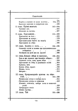 Хороший тон. Сборник правил и советов на все случаи жизни, общественной и семейной | Нет автора