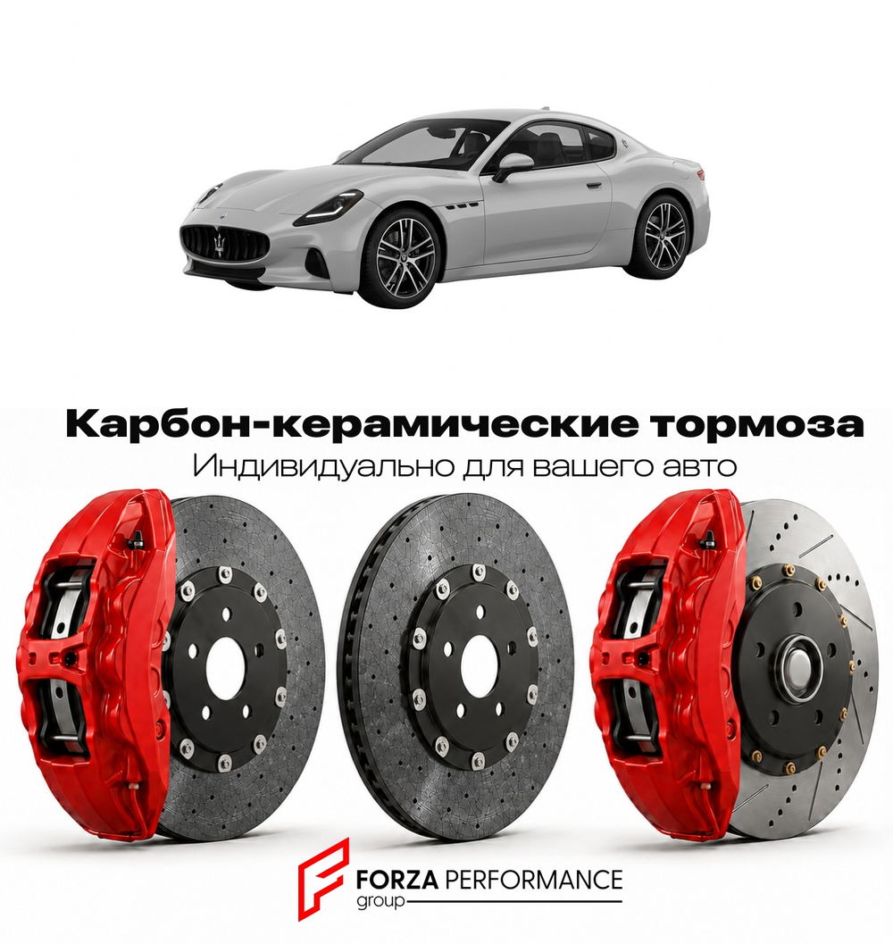 Карбон-керамическая тормозная система для Maserati GranTurismo II 2022-2026 Мазерати