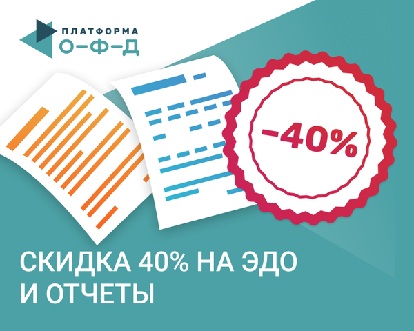 Подключайтесь к ОФД и получайте скидку 40% на ЭДО и электронную отчётность