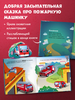 Засыпательные сказки про машинки. Баю-бай, пожарная машинка!